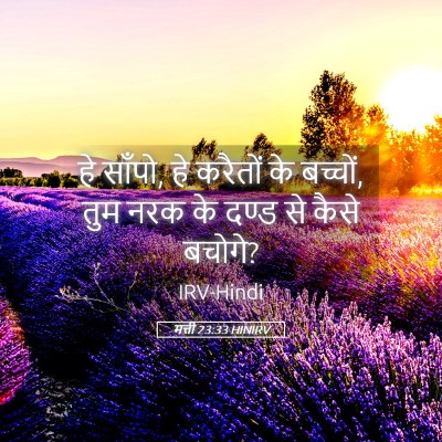 Picture 05 - मत्ती 23:33 HINIRV - हे साँपो, हे करैतों - Bible Verse Picture