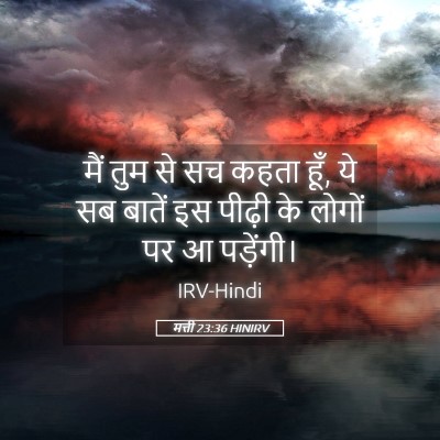 Picture 05 - मत्ती 23:36 HINIRV - मैं तुम से सच कहता - Bible Verse Picture