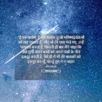 Picture 05 - मत्ती 23:37 HINIRV - “हे यरूशलेम, हे - Bible Verse Picture