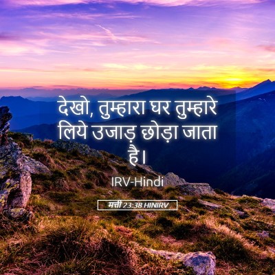 Picture 05 - मत्ती 23:38 HINIRV - देखो, तुम्हारा घर - Bible Verse Picture