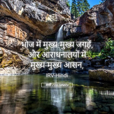 Picture 05 - मत्ती 23:6 HINIRV - भोज में - Bible Verse Picture