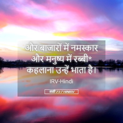 Picture 05 - मत्ती 23:7 HINIRV - और बाजारों में - Bible Verse Picture