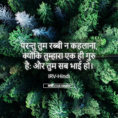Picture 05 - मत्ती 23:8 HINIRV - परन्तु तुम रब्बी न - Bible Verse Picture