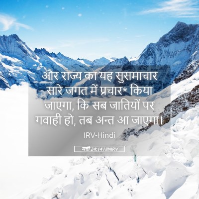 Picture 05 - मत्ती 24:14 HINIRV - और राज्य का यह - Bible Verse Picture