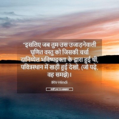 Picture 05 - मत्ती 24:15 HINIRV - “इसलिए जब तुम उस - Bible Verse Picture