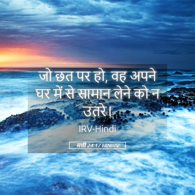 Picture 05 - मत्ती 24:17 HINIRV - जो छत पर हो, वह अपने - Bible Verse Picture