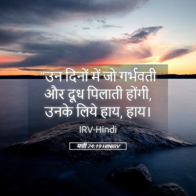 Picture 05 - मत्ती 24:19 HINIRV - “उन दिनों में जो - Bible Verse Picture