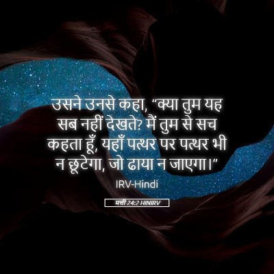 Picture 05 - मत्ती 24:2 HINIRV - उसने उनसे कहा, - Bible Verse Picture