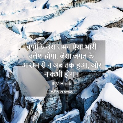Picture 05 - मत्ती 24:21 HINIRV - क्योंकि उस समय ऐसा - Bible Verse Picture