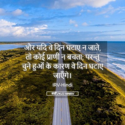Picture 05 - मत्ती 24:22 HINIRV - और यदि वे दिन घटाए - Bible Verse Picture