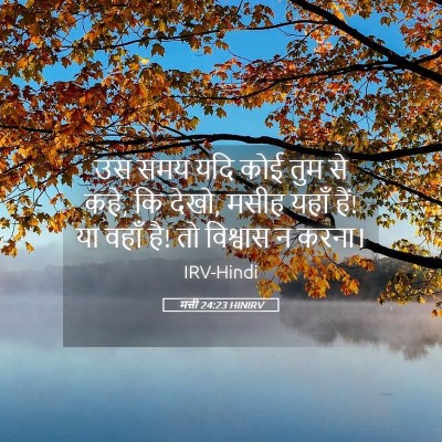Picture 05 - मत्ती 24:23 HINIRV - उस समय यदि कोई तुम - Bible Verse Picture