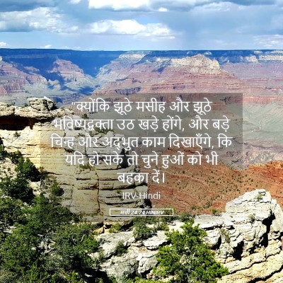 Picture 05 - मत्ती 24:24 HINIRV - “क्योंकि झूठे - Bible Verse Picture