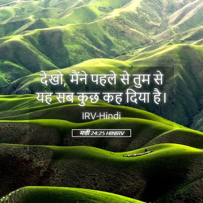 Picture 05 - मत्ती 24:25 HINIRV - देखो, मैंने पहले से - Bible Verse Picture