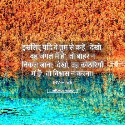 Picture 05 - मत्ती 24:26 HINIRV - इसलिए यदि वे तुम से - Bible Verse Picture