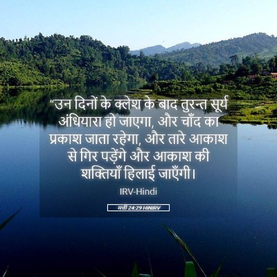 Picture 05 - मत्ती 24:29 HINIRV - “उन दिनों के क्लेश - Bible Verse Picture