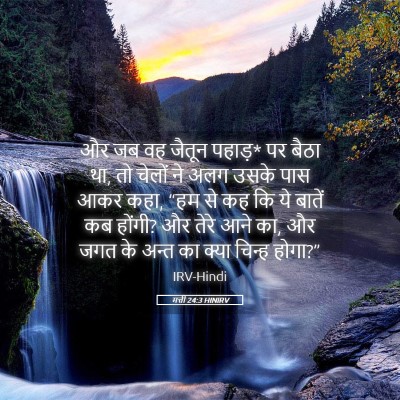 Picture 05 - मत्ती 24:3 HINIRV - और जब वह जैतून - Bible Verse Picture