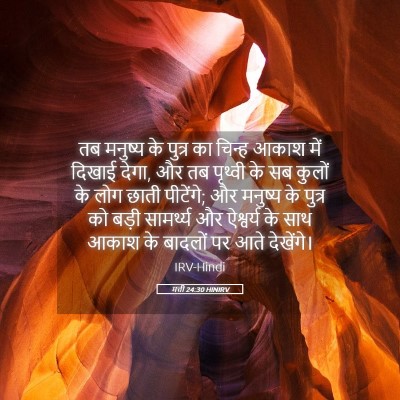 Picture 05 - मत्ती 24:30 HINIRV - तब मनुष्य के पुत्र - Bible Verse Picture