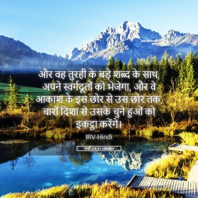 Picture 05 - मत्ती 24:31 HINIRV - और वह तुरही के बड़े - Bible Verse Picture