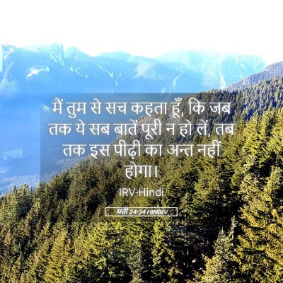Picture 05 - मत्ती 24:34 HINIRV - मैं तुम से सच कहता - Bible Verse Picture