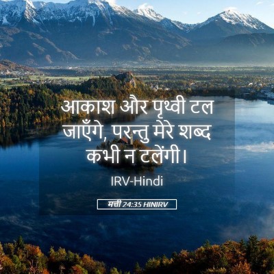 Picture 05 - मत्ती 24:35 HINIRV - आकाश और पृथ्वी टल - Bible Verse Picture