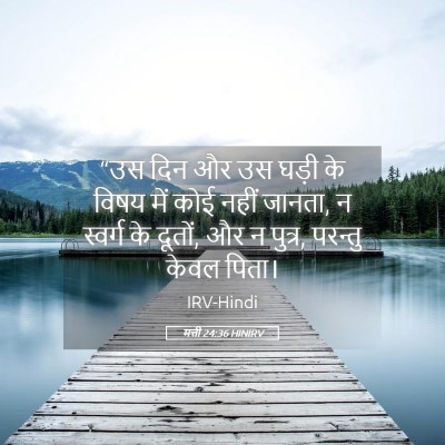 Picture 05 - मत्ती 24:36 HINIRV - “उस दिन और उस घड़ी - Bible Verse Picture
