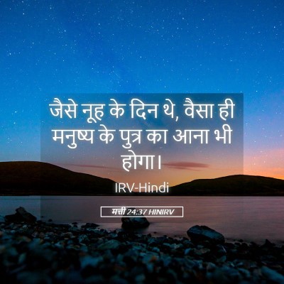Picture 05 - मत्ती 24:37 HINIRV - जैसे नूह के दिन थे, - Bible Verse Picture