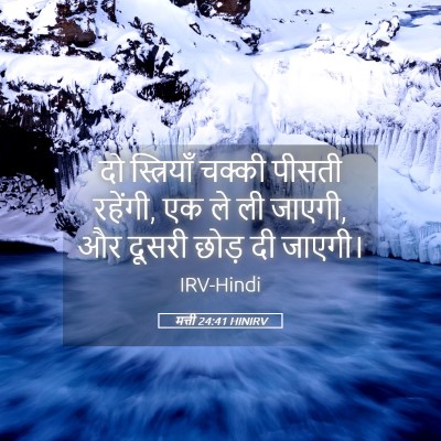 Picture 05 - मत्ती 24:41 HINIRV - दो स्त्रियाँ - Bible Verse Picture