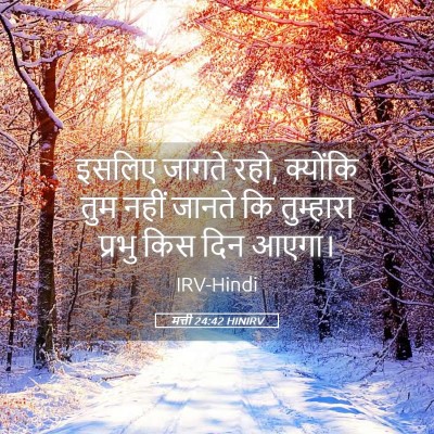 Picture 05 - मत्ती 24:42 HINIRV - इसलिए जागते रहो, - Bible Verse Picture