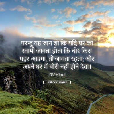 Picture 05 - मत्ती 24:43 HINIRV - परन्तु यह जान लो कि - Bible Verse Picture