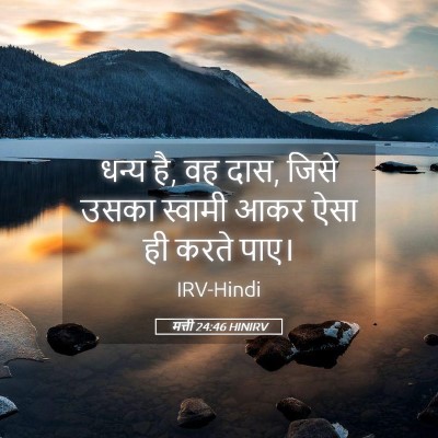 Picture 05 - मत्ती 24:46 HINIRV - धन्य है, वह दास, - Bible Verse Picture