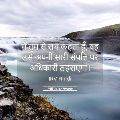Picture 05 - मत्ती 24:47 HINIRV - मैं तुम से सच कहता - Bible Verse Picture