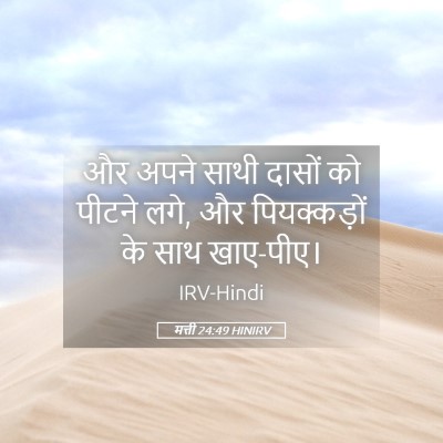 Picture 05 - मत्ती 24:49 HINIRV - और अपने साथी दासों - Bible Verse Picture