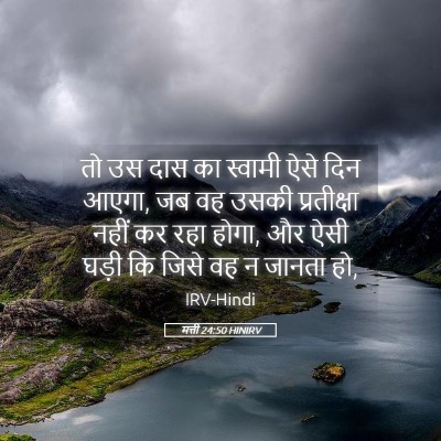 Picture 05 - मत्ती 24:50 HINIRV - तो उस दास का स्वामी - Bible Verse Picture