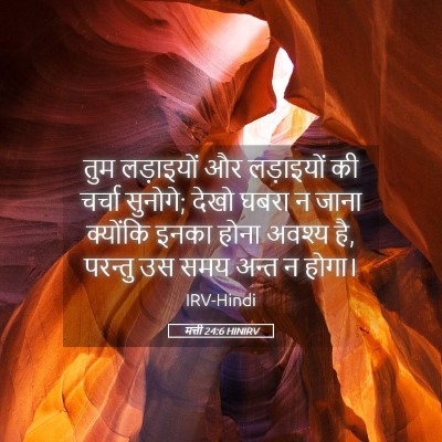 Picture 05 - मत्ती 24:6 HINIRV - तुम लड़ाइयों और - Bible Verse Picture