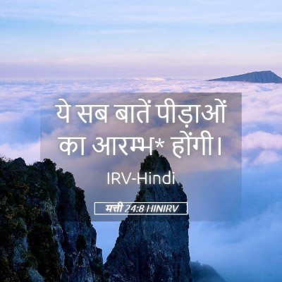 Picture 05 - मत्ती 24:8 HINIRV - ये सब बातें - Bible Verse Picture