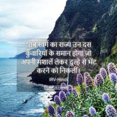 Picture 05 - मत्ती 25:1 HINIRV - “तब स्वर्ग का - Bible Verse Picture