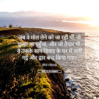 Picture 05 - मत्ती 25:10 HINIRV - जब वे मोल लेने को - Bible Verse Picture