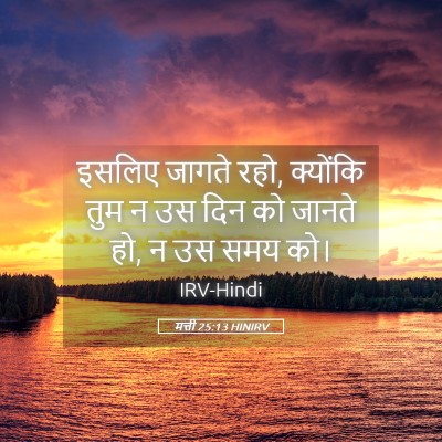 Picture 05 - मत्ती 25:13 HINIRV - इसलिए जागते रहो, - Bible Verse Picture