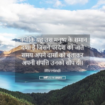 Picture 05 - मत्ती 25:14 HINIRV - “क्योंकि यह उस - Bible Verse Picture