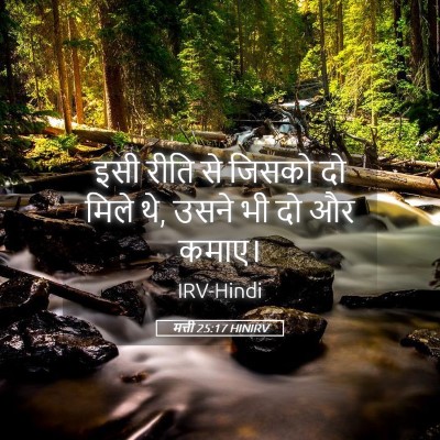 Picture 05 - मत्ती 25:17 HINIRV - इसी रीति से जिसको - Bible Verse Picture