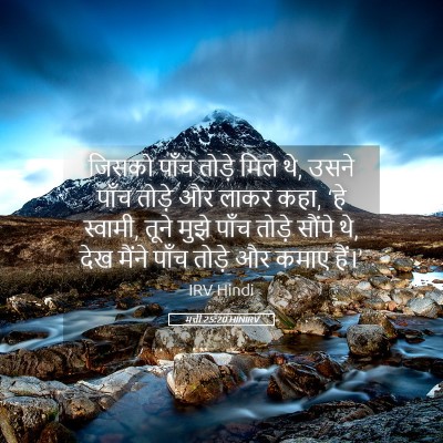 Picture 05 - मत्ती 25:20 HINIRV - जिसको पाँच तोड़े - Bible Verse Picture
