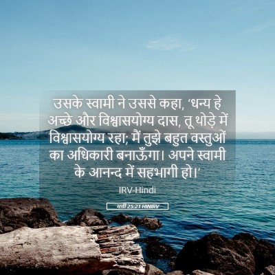 Picture 05 - मत्ती 25:21 HINIRV - उसके स्वामी ने - Bible Verse Picture