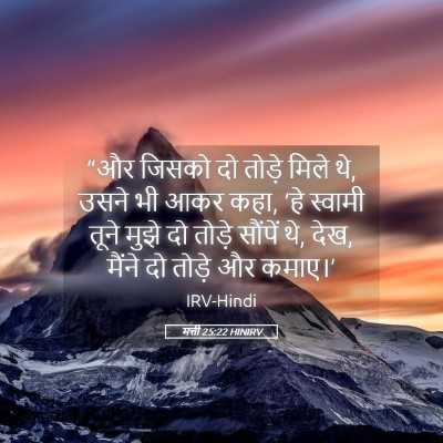 Picture 05 - मत्ती 25:22 HINIRV - “और जिसको दो तोड़े - Bible Verse Picture
