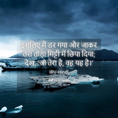 Picture 05 - मत्ती 25:25 HINIRV - इसलिए मैं डर गया और - Bible Verse Picture
