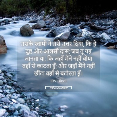 Picture 05 - मत्ती 25:26 HINIRV - उसके स्वामी ने उसे - Bible Verse Picture