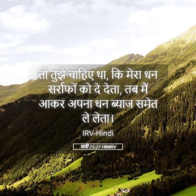 Picture 05 - मत्ती 25:27 HINIRV - तो तुझे चाहिए था, - Bible Verse Picture