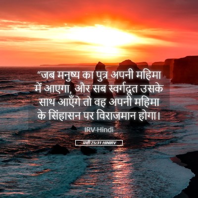 Picture 05 - मत्ती 25:31 HINIRV - “जब मनुष्य का - Bible Verse Picture