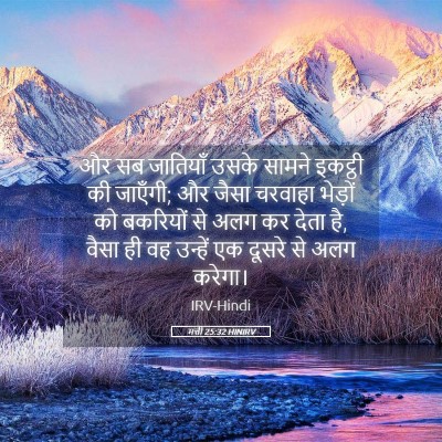 Picture 05 - मत्ती 25:32 HINIRV - और सब जातियाँ उसके - Bible Verse Picture