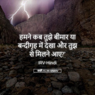 Picture 05 - मत्ती 25:39 HINIRV - हमने कब तुझे बीमार - Bible Verse Picture