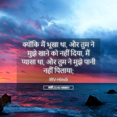 Picture 05 - मत्ती 25:42 HINIRV - क्योंकि मैं भूखा - Bible Verse Picture